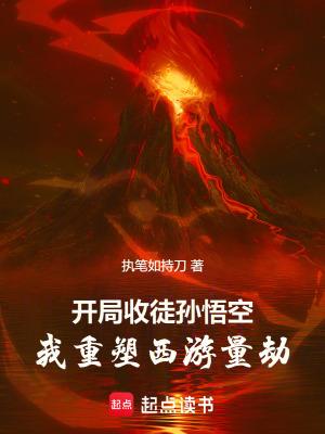 开局收孙悟空当徒弟