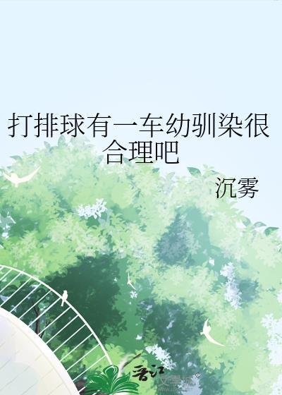 打排球有一车幼驯染很合理吧沉雾无防盗