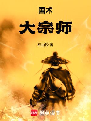 国术!大宗师全文免费阅读