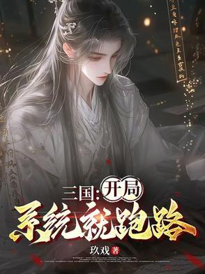 三国开局系统就跑路李肃