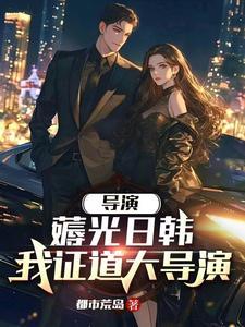 重生当导演开场横扫戛纳电影节全文阅读