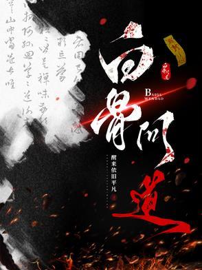 问道手游白骨精