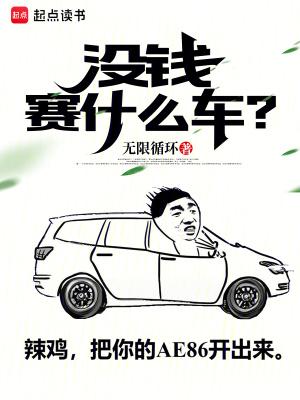 没钱赛什么车ali