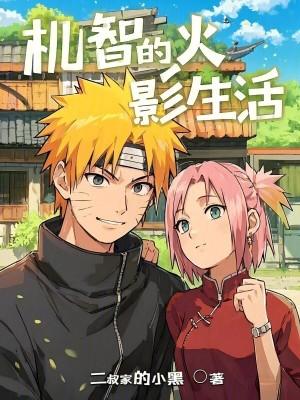 机智的火影生活(1-276)