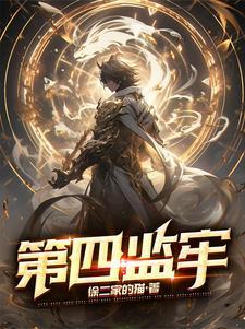 第四监牢为啥不更新了