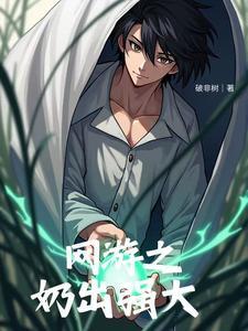 网游我的治疗变成永久buff笔趣阁