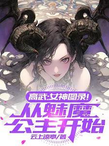 高武女神图录!从魅魔公主开始境界