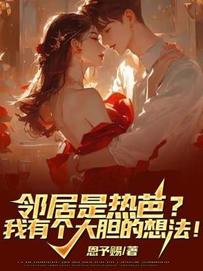 热情邻居家