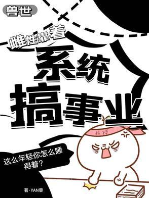 穿越兽世唯一的雌性