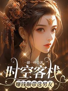 我的时空旅舍免费阅读