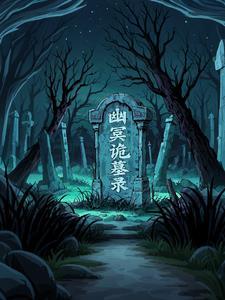幽冥诡jiang