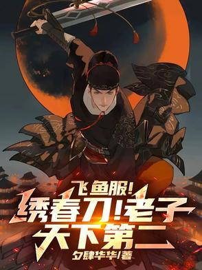 飞鱼服绣春刀老子天下第二类似