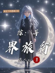 异界旅途