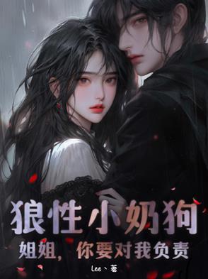 姐姐奶味儿的小狼狗