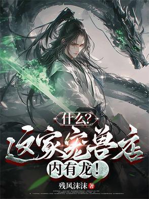 灵兽宠物店有男主吗