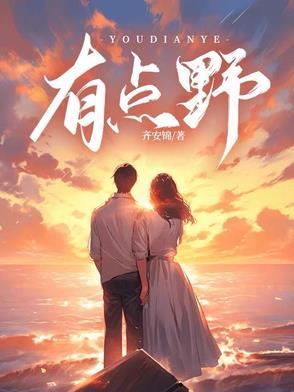 有点野全文免费阅读无重复