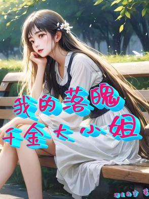 落魄千金的逆袭全文免费阅读