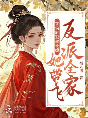 侯府长媳 晋江