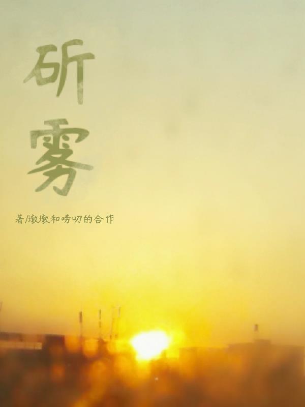 斫雾 墩墩和唠叨的合作