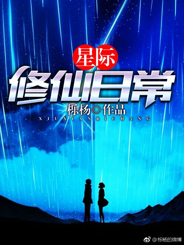 星际修仙日常txt百度