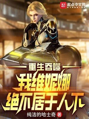 我维妮娜绝不居于人下 类