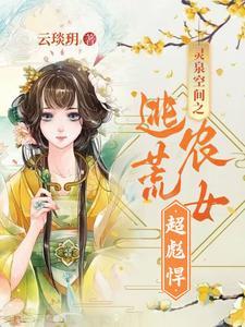 灵泉空间农女有点肥