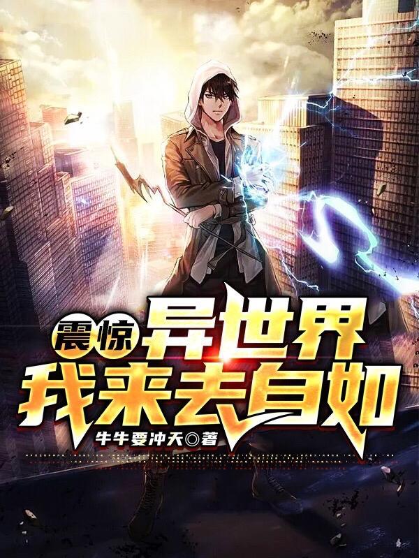 震惊异世界我来去自如牛牛要冲天