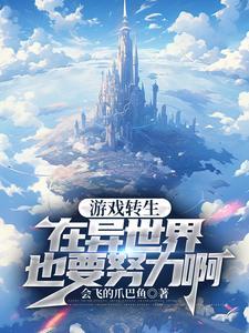 系统可不会给我刀刻般的肌肉 会飞的爪巴鱼