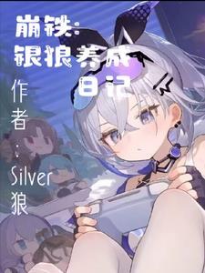崩铁银狼养成日记
