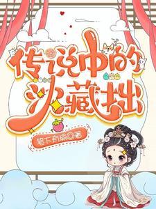 传说中的沈藏拙最后和谁在一起了