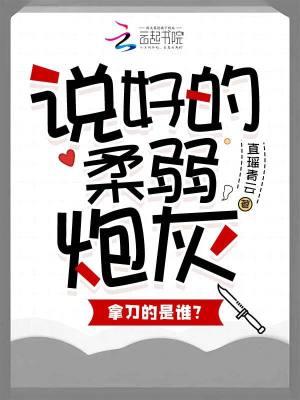 说好的病弱炮灰竟然独占我