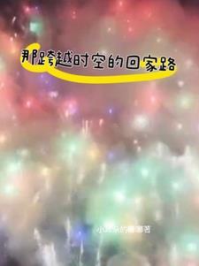 跨越时空走向你