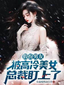 假扮男生跟女生谈恋爱