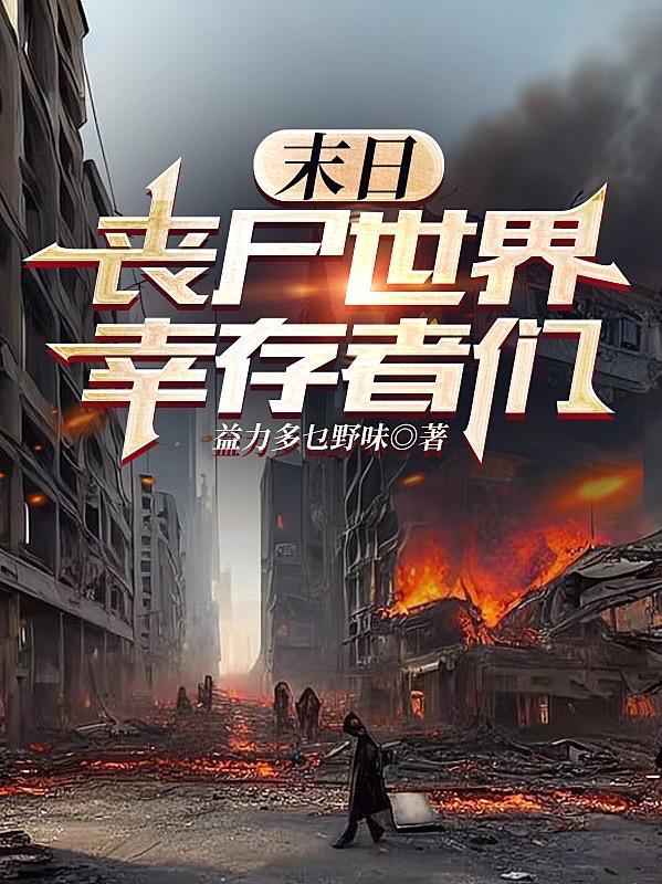丧尸片末日世界