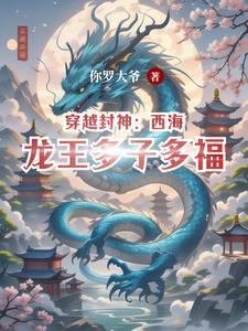 穿越封神西海龙王多子多福
