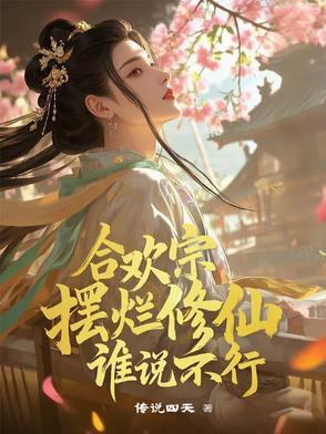合欢宗的女修绝不认输笔趣阁