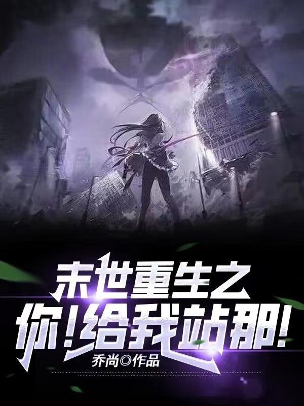末世重生之坏坏女配