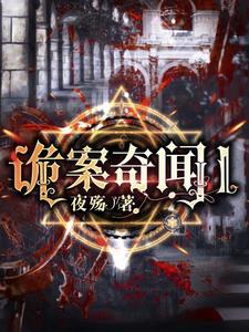 诡案视频