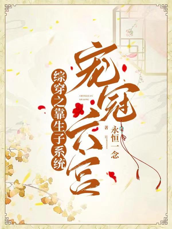 综穿之靠生子系统宠冠六宫 笔趣阁