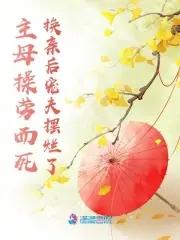 主母的丈夫叫什么