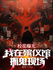 我在殡仪馆当保安
