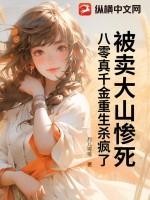 被卖大山惨死