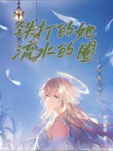 铁打的什眉流水的爱情
