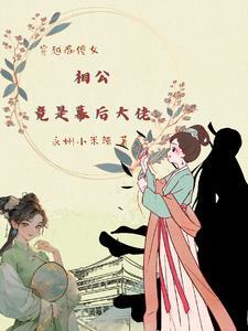 穿越成痴傻公主