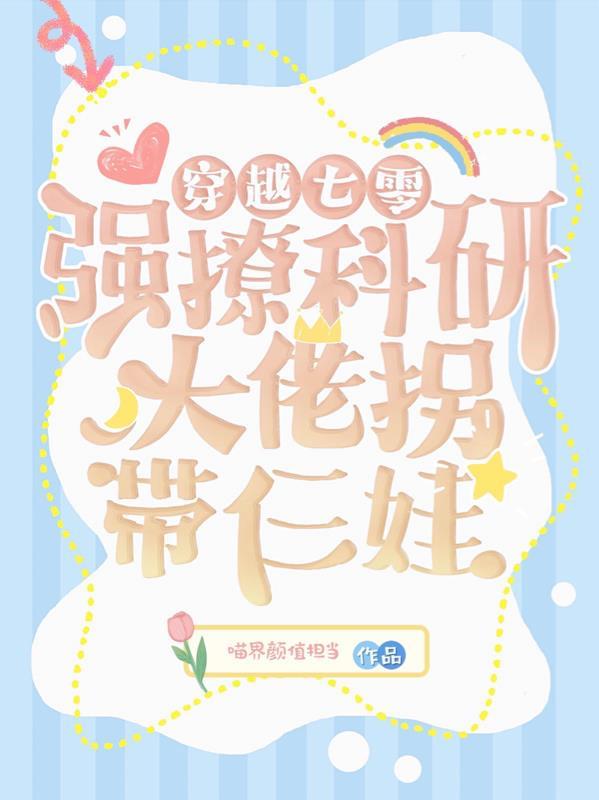 穿越七零成了科技大佬