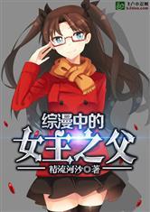综漫中的女主之父TXT资源