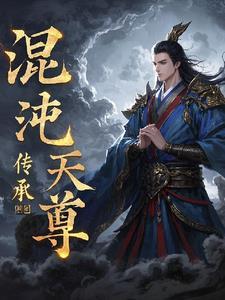 混沌天尊