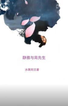 高雅先生的原唱是谁