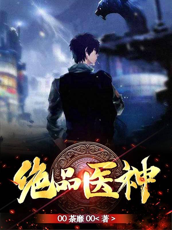 绝品医神乖宝宝