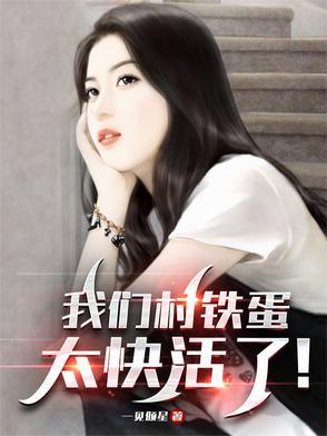 我叫铁蛋